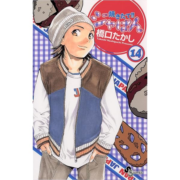Amazon.co.jp: 焼きたて！！ジャぱん（1） (少年サンデーコミックス
